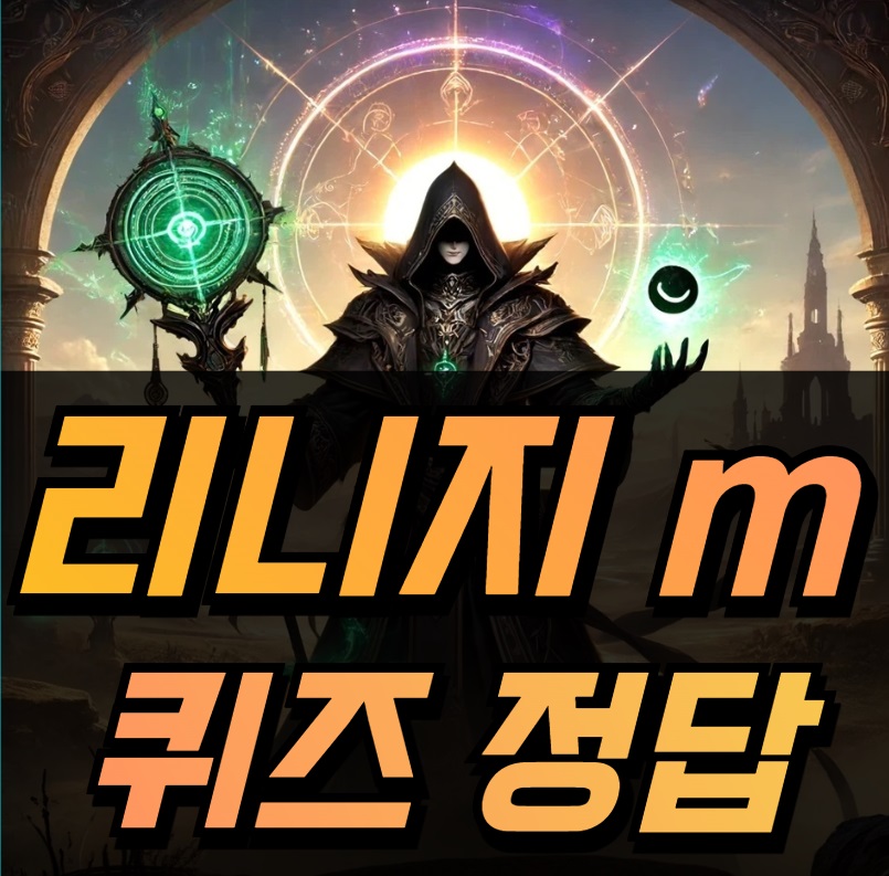 리니지m 퀴즈 정답
